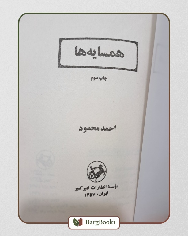 کتاب همسایه ها اثر احمد محمود - Image 2