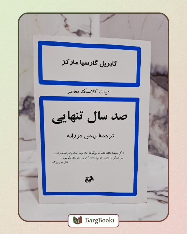 کتاب صد سال تنهایی