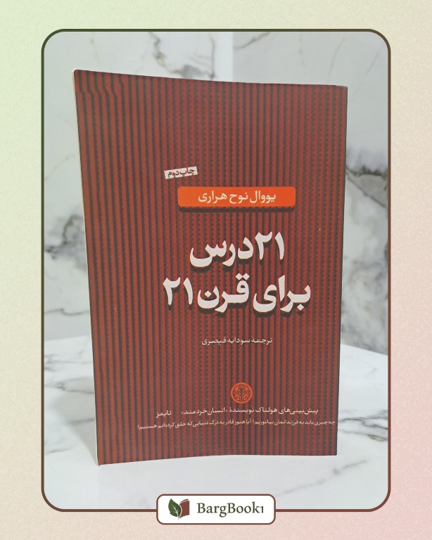 کتاب 21 درس برای قرن 21