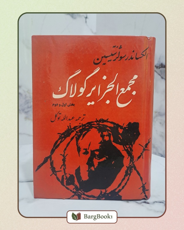 کتاب مجمع الجزایر گولاک