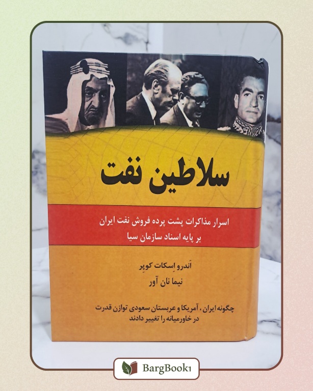 کتاب سلاطین نفت جلد سخت