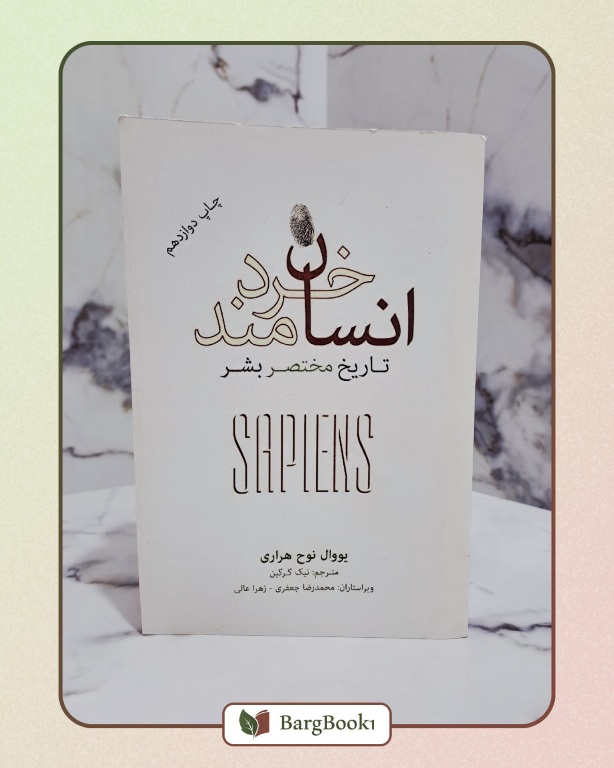 کتاب انسان خردمند جلد نرم