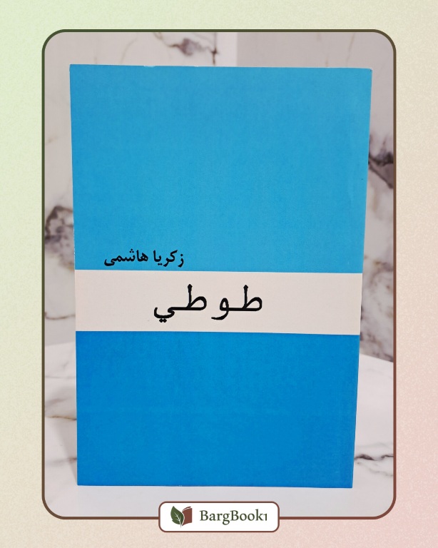 کتاب طوطی اثر زکریا هاشمی