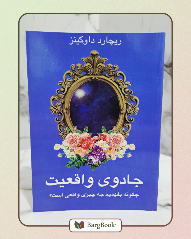 جادوی واقعیت اثر ریچارد داوکینز قطع رقعی