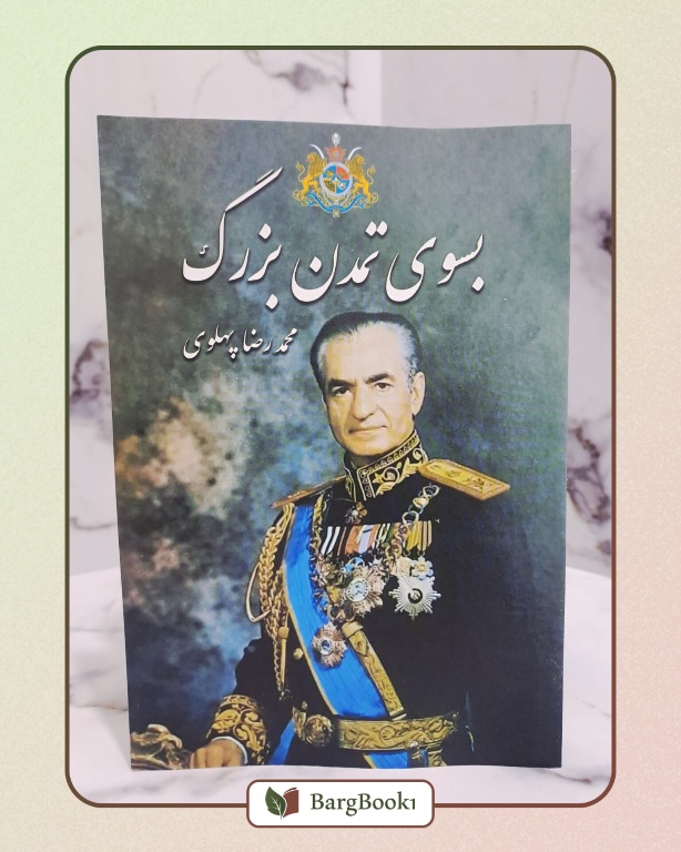 به سوی تمدن بزرگ
