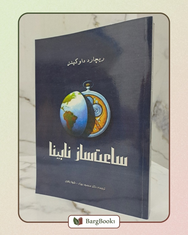 کتاب ساعت ساز نابینا