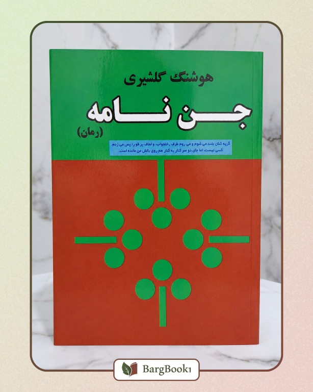 کتاب جن نامه اثر هوشنگ گلشیری