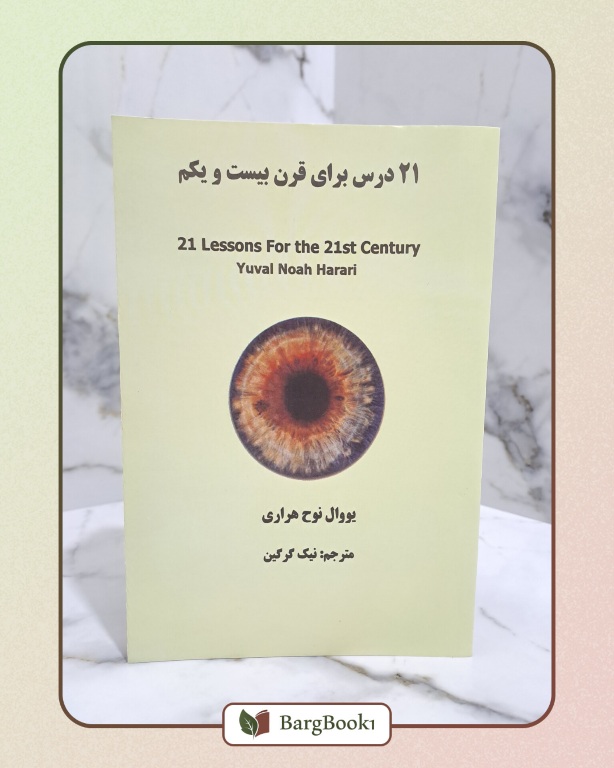 کتاب 21 درس برای قرن 21