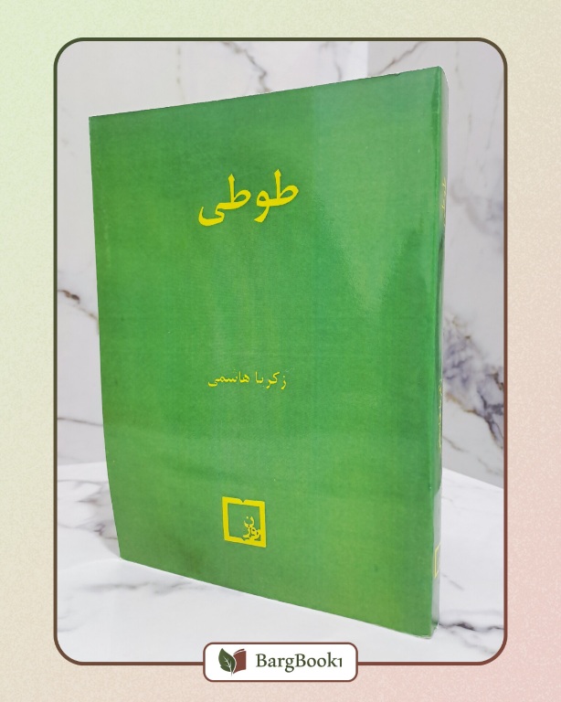 کتاب طوطی اثر زکریا هاشمی قطع وزيری
