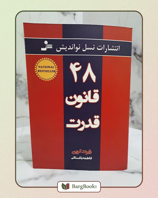 کتاب 48 قانون قدرت نسل نو اندیش