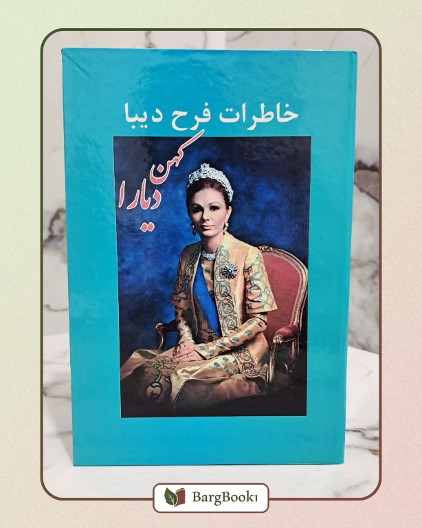 کهن دیارا (خاطرات فرح دیبا)