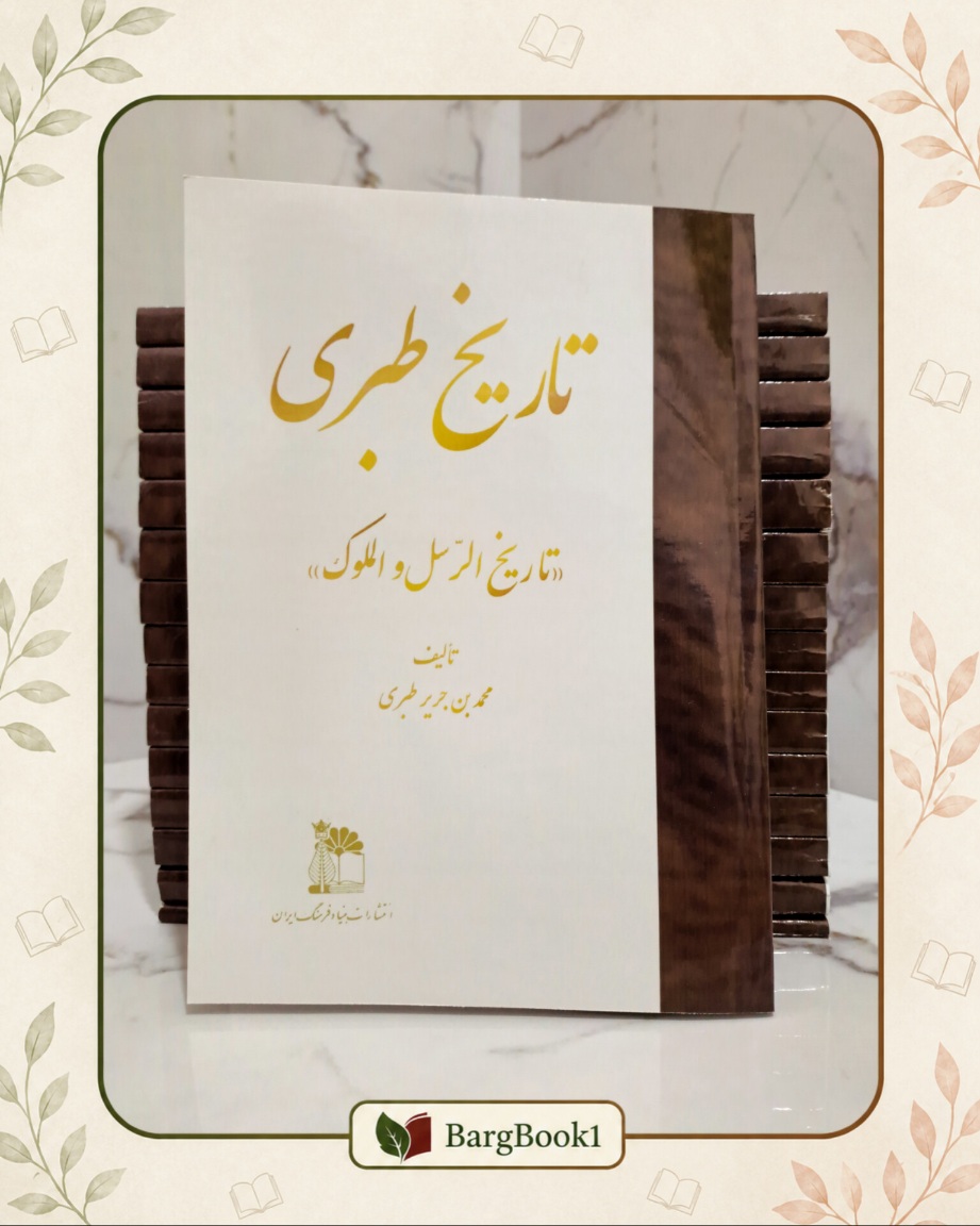تاریخ طبری چاپ قدیمی