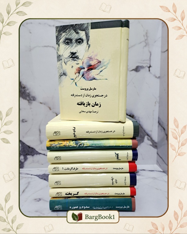 کتاب در جستجوی زمان از دست رفته 8 جلدی